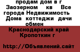 продам дом в г.Заозерном 49 кв. - Все города Недвижимость » Дома, коттеджи, дачи обмен   . Краснодарский край,Кропоткин г.